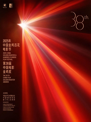 第38屆中國(guó)電影金雞獎(jiǎng):主旋律拓展、藝術(shù)性創(chuàng)新、類(lèi)型化培育