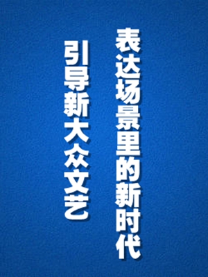 引導(dǎo)新大眾文藝表達(dá)場(chǎng)景里的新時(shí)代