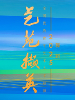 “一筆一劃,書(shū)寫(xiě)中國(guó)舞蹈的未來(lái)!”